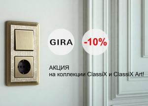 Gira. Акция на коллекции ClassiX и ClassiX Art!